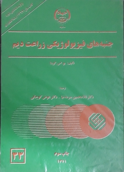 کتاب جنبه‌ های فیزیولوژیکی زراعت دیم