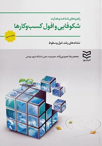 کتاب شکوفایی و افول کسب و کارها