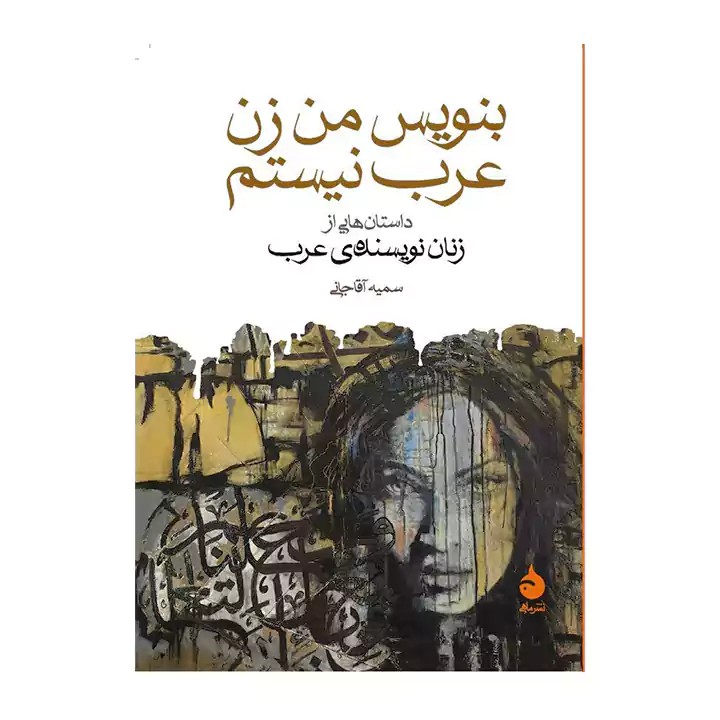 کتاب بنویس من زن عرب نیستم - آرادبوک