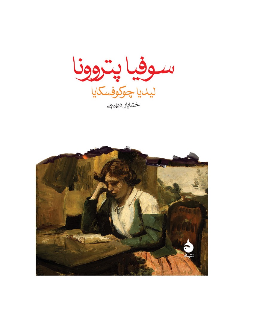 کتاب سوفیا پتروونا - آرادبوک