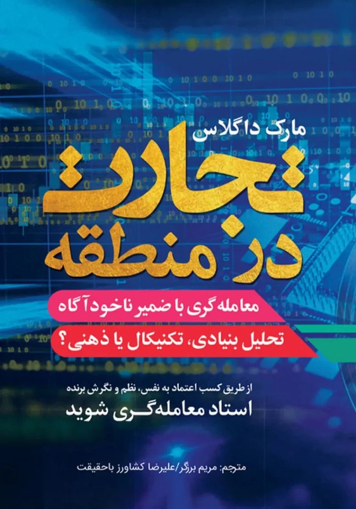 دانلود کتاب فارسی صوتی Trading in the Zone تجارت در منطقه اثر مارک داگلاس ترجمه شده به فارسی