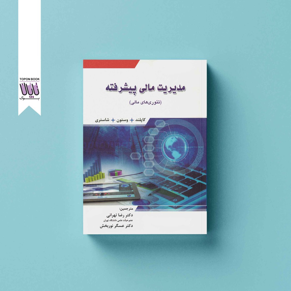 مدیریت مالی پیشرفته (تئوری های مالی)
