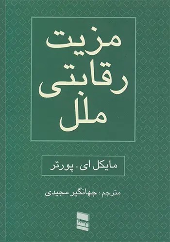 کتاب مزیت رقابتی ملل (دو جلدی)