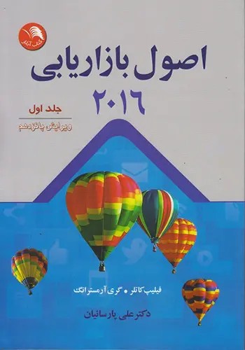کتاب اصول بازاریابی ۲۰۱۶ (ویراست16)