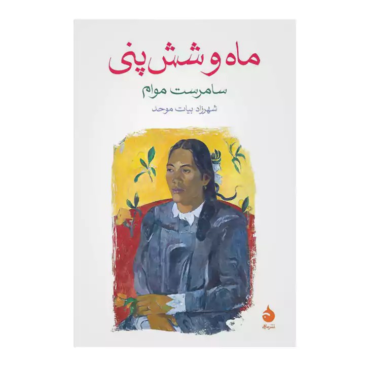 کتاب ماه و شش پنی - آرادبوک