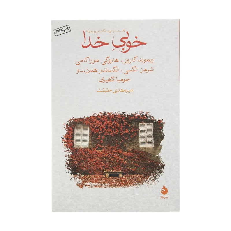 کتاب خوبی خدا ماهی