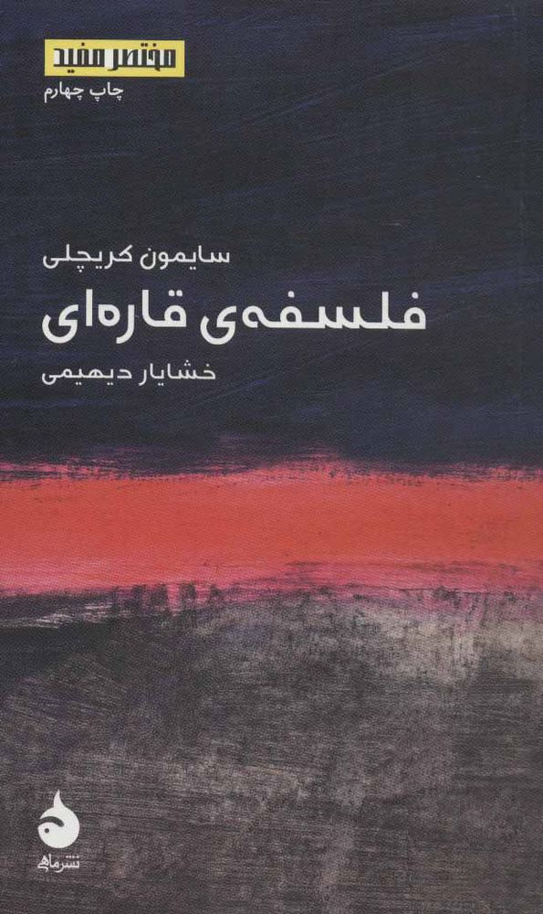 کتاب فلسفه ی قاره ای | انتشارات ماهی