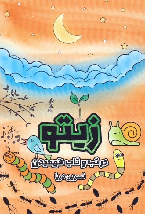 زیتو (در تب و تاب فهمیدن)،(2زبانه،شمیز،رقعی،درنا قلم)