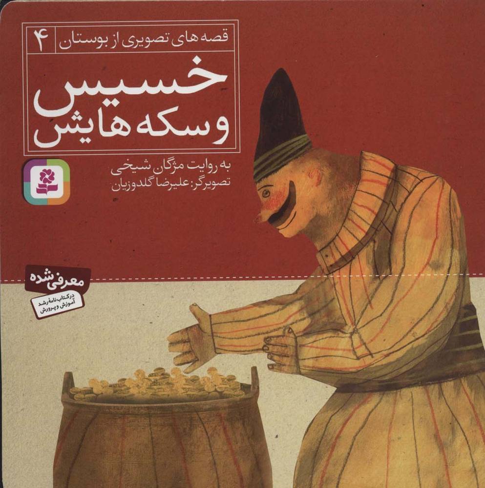 خسیس و سکه هایش (قصه های تصویری از بوستان 4)(قدیانی)