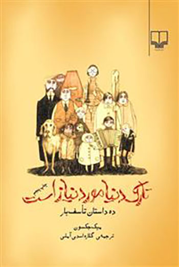 کتاب تارک دنیا مورد نیاز است