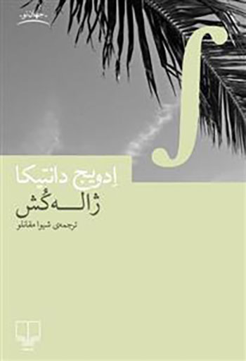 کتاب ژاله کش