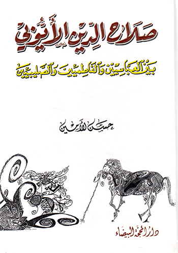 کتاب صلاح الدین الایوبی