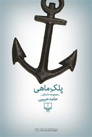 کتاب پلک ماهی