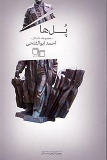 کتاب پل ها