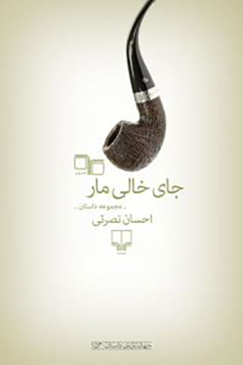کتاب جای خالی مار