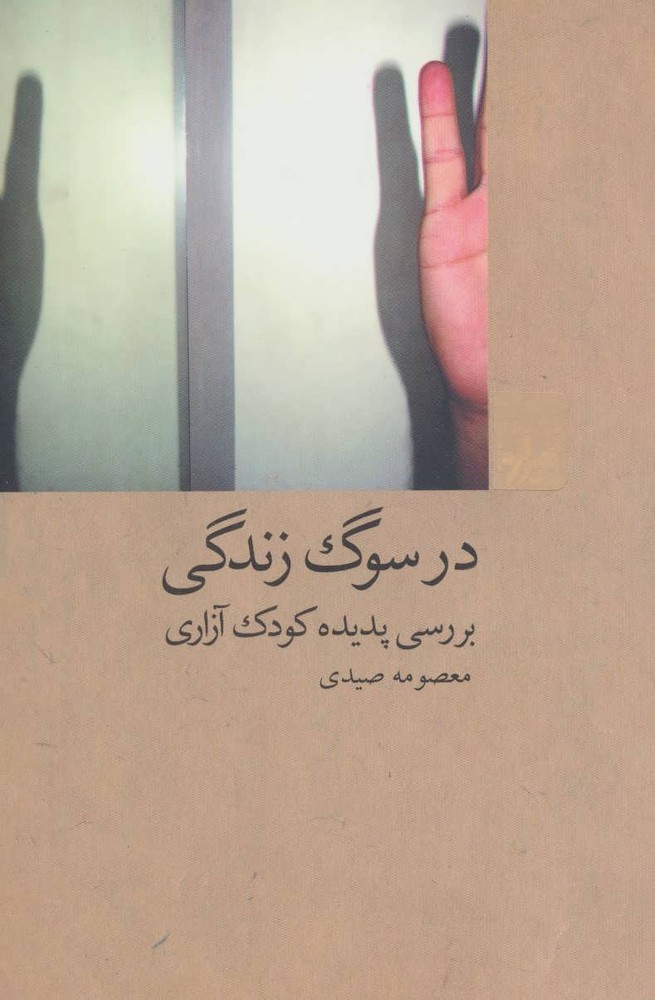 کتاب در سوگ زندگی