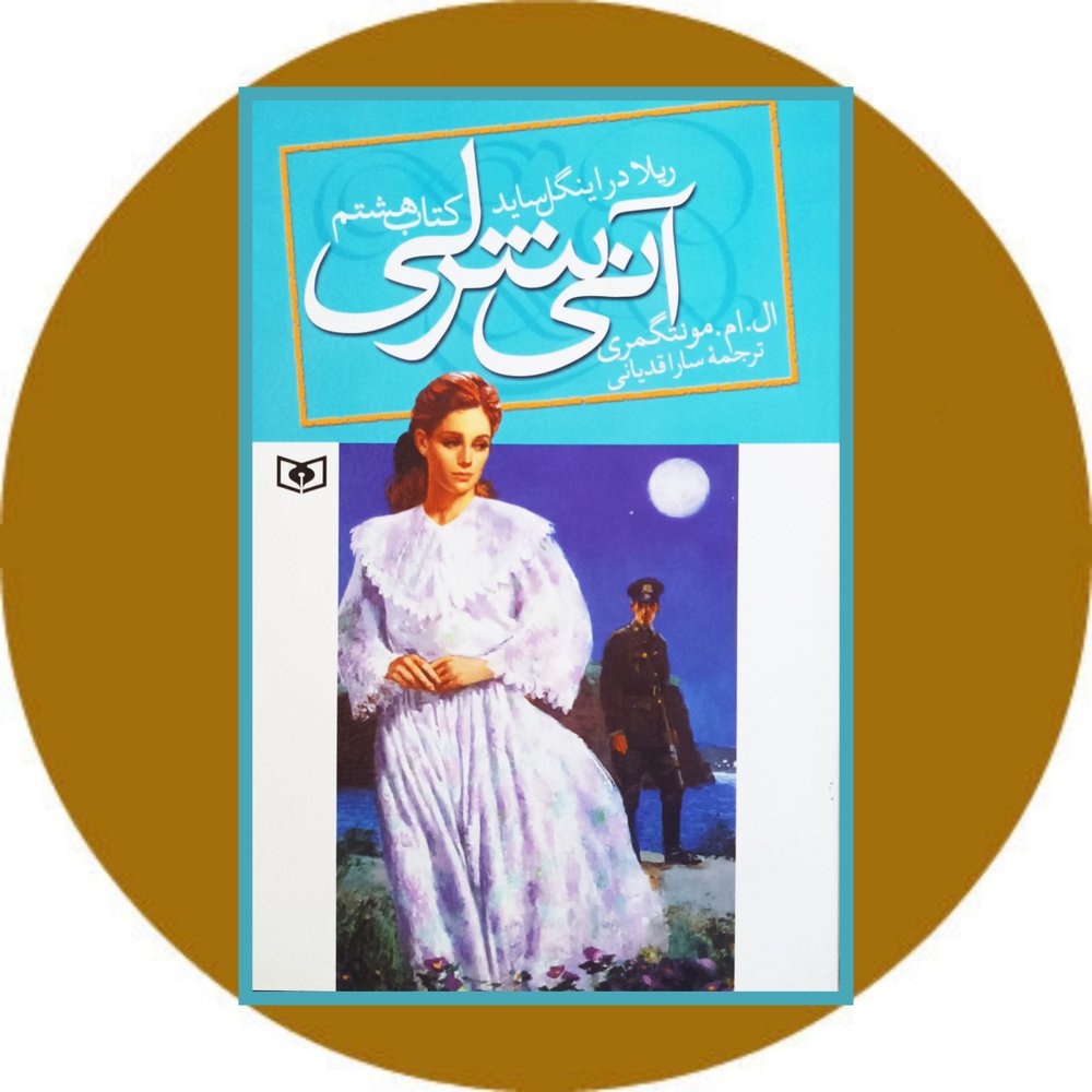 آنی شرلی (کتاب هشتم)