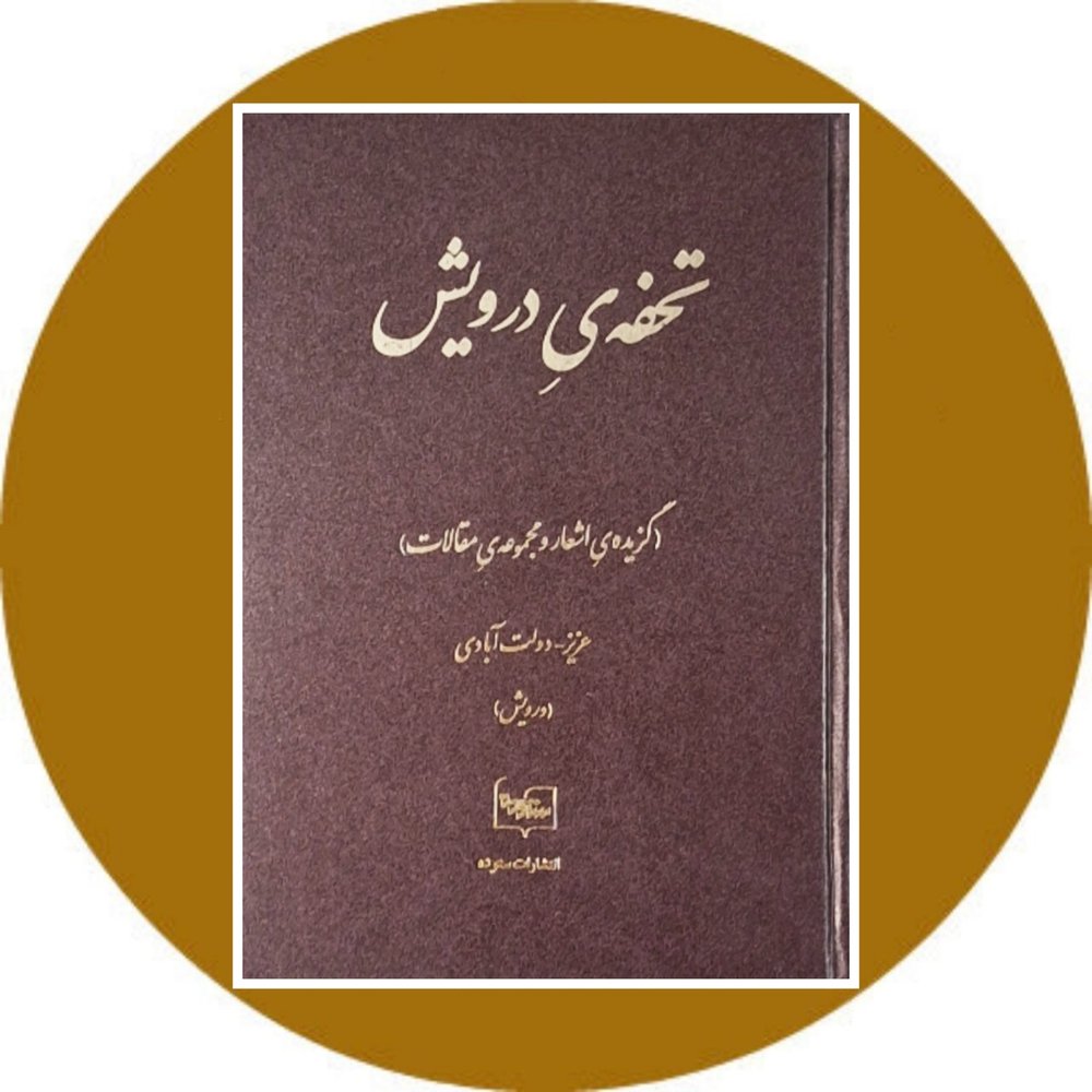 تحفه‌ ی درویش