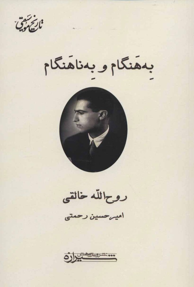 کتاب به هنگام و به ناهنگام