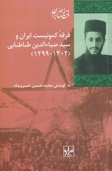کتاب فرقه کمونیست ایران و سید ضیا الدین طباطبایی