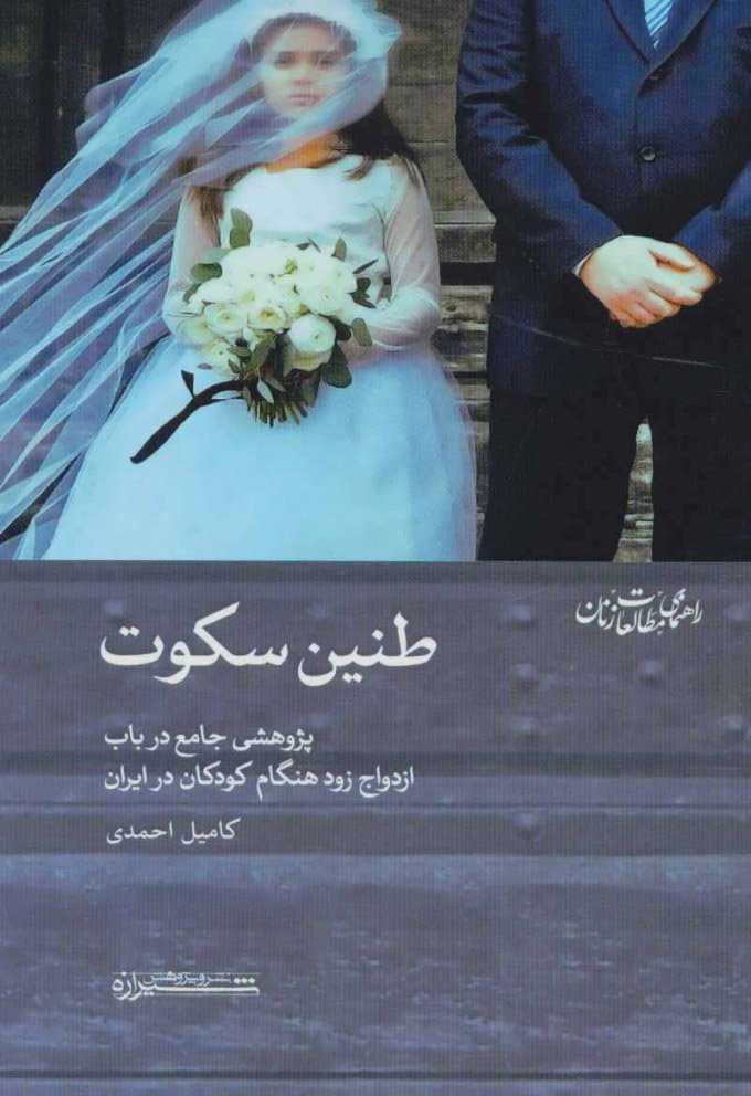 کتاب طنین سکوت