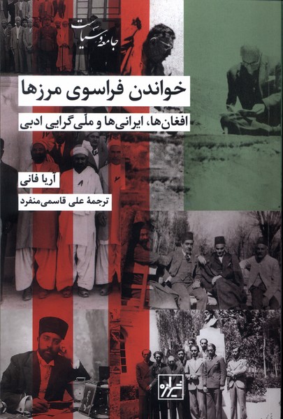 کتاب خواندن فراسوی مرزها