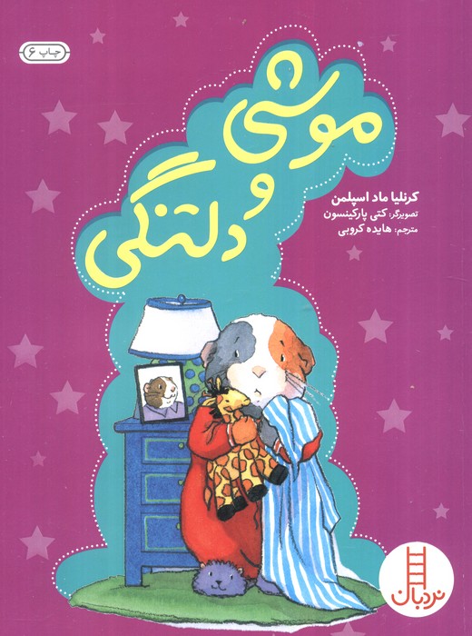 موشی و دلتنگی (گلاسه)
