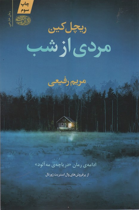 مردی از شب