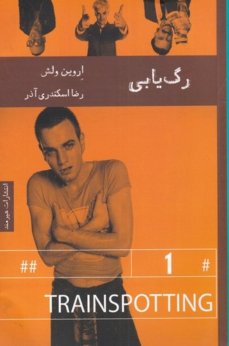 رگ یابی (ادبیات داستانی66)،(شمیز،رقعی،هیرمند)