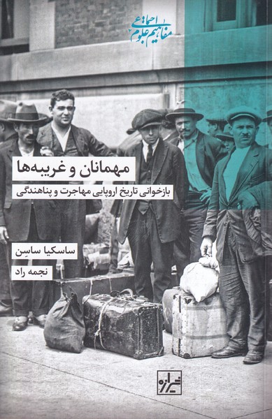 کتاب مهمانان و غریبه ها