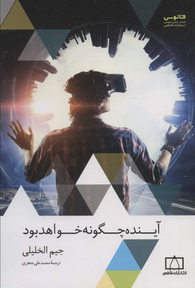 کتاب آینده چگونه خواهد بود | انتشارات فاطمی