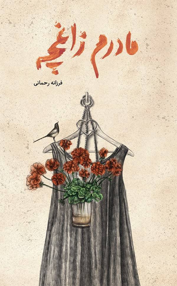 کتاب مادرم زاغچه