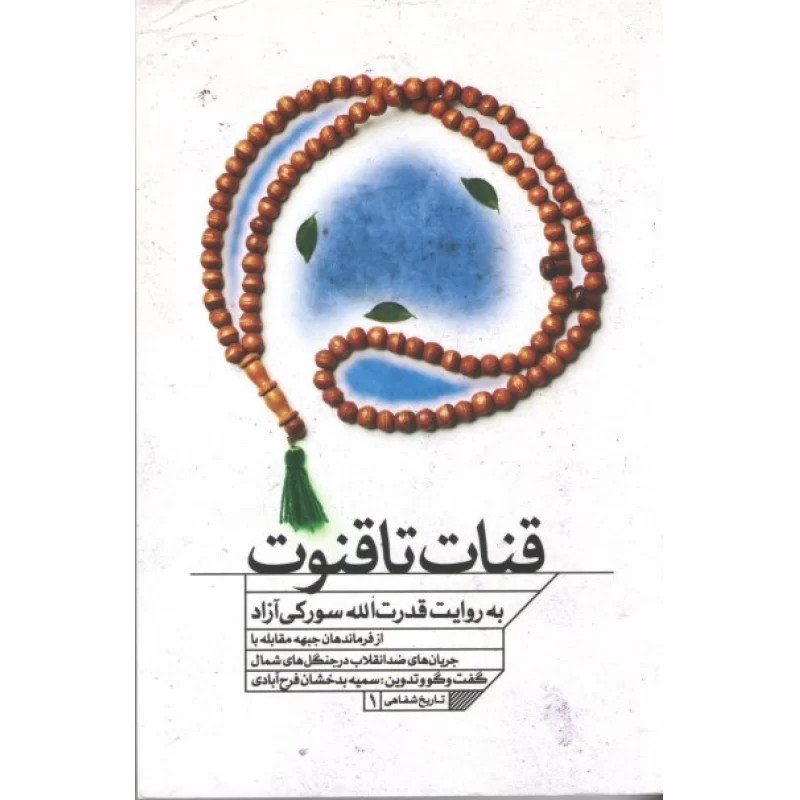 کتاب قنات تا قنوت
