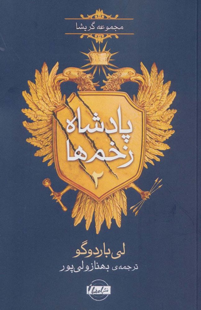 پادشاه زخم ها 2 (مجموعه گریشا)