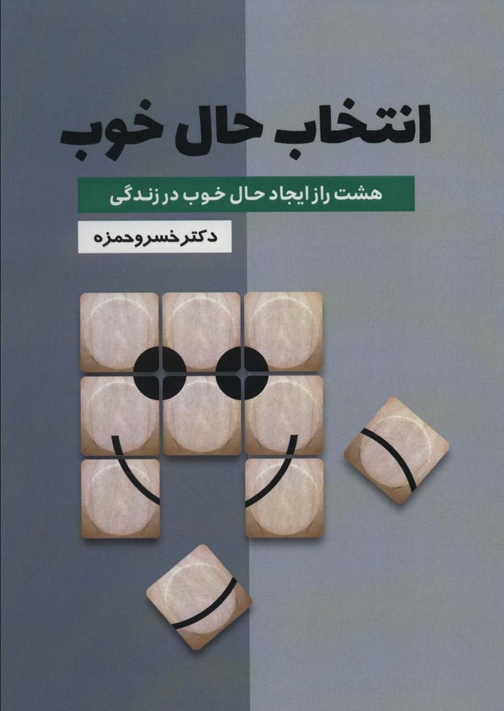 انتخاب حال خوب (هشت راز ایجاد حال خوب در زندگی)(گلگشت)