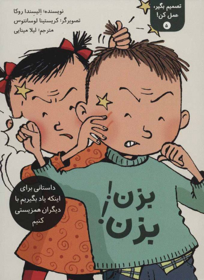 کتاب بزن بزن تصمیم بگیر عمل کن ۵