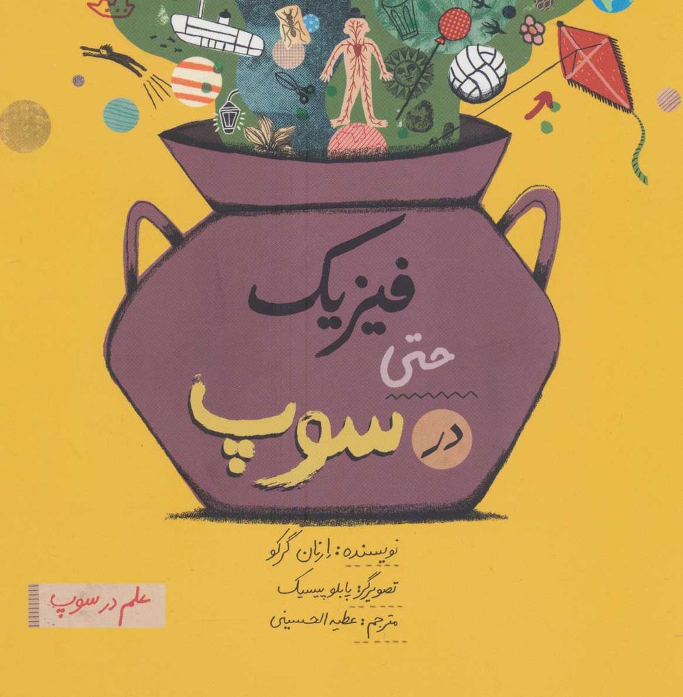 کتاب فیزیک حتی در سوپ