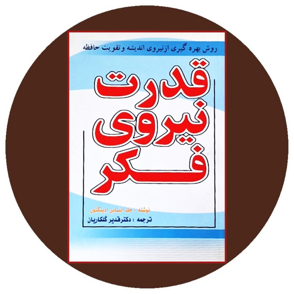 قدرت نیروی فکر