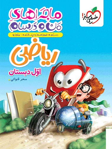 ماجرا ریاضی اول