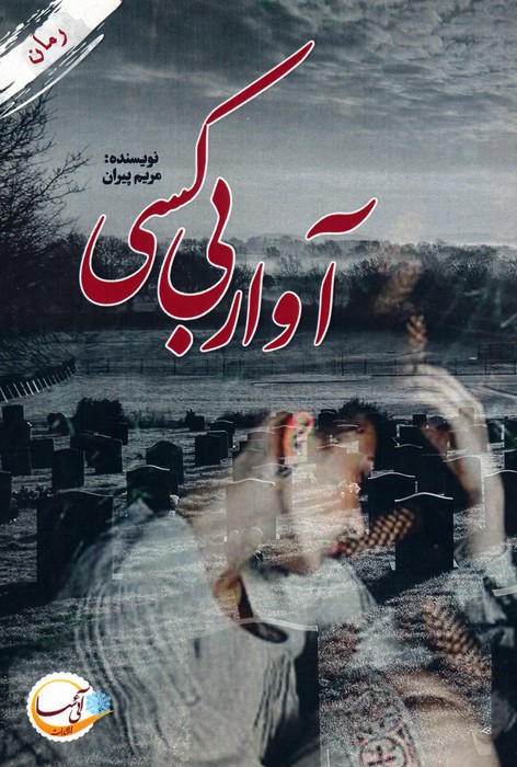 آوار بی کسی