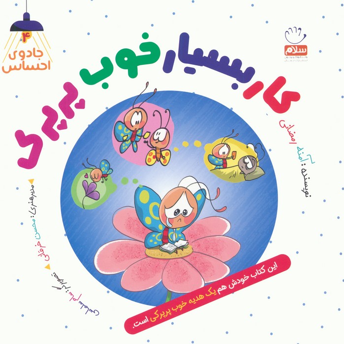 جادوی احساس 4 (کار بسیار خوب پرپرک)