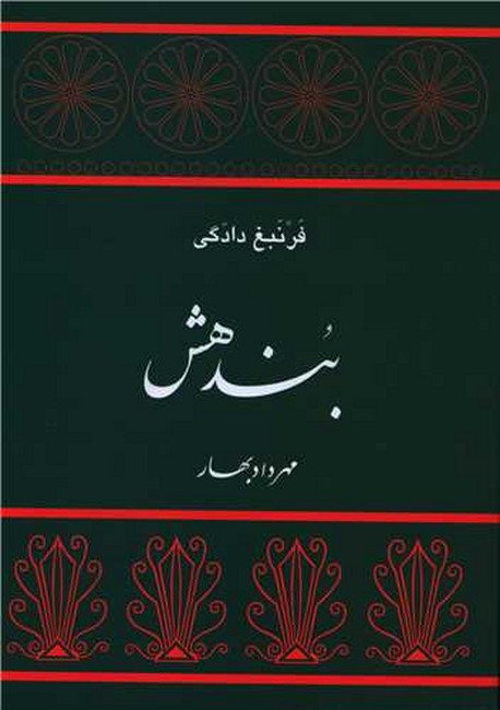 بندهش (فرنبغ دادگی)(نشر توس)