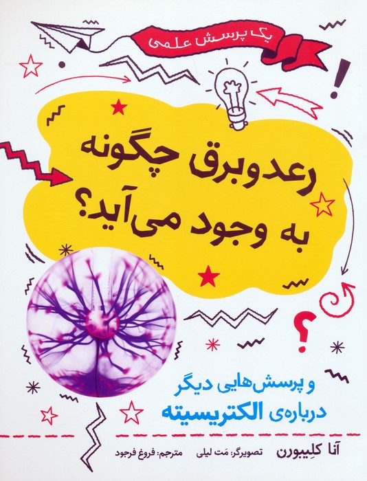 کتاب رعد و برق چگونه به وجود می آید؟