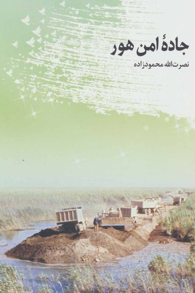 کتاب جاده امن هور