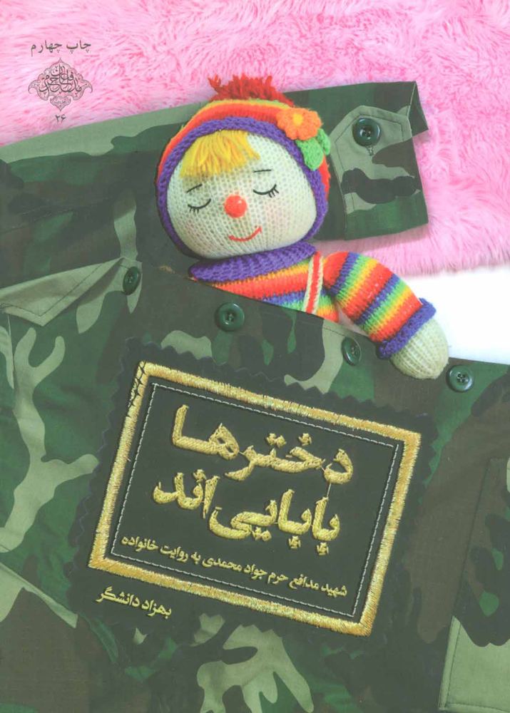 کتاب دخترها بابایی اند