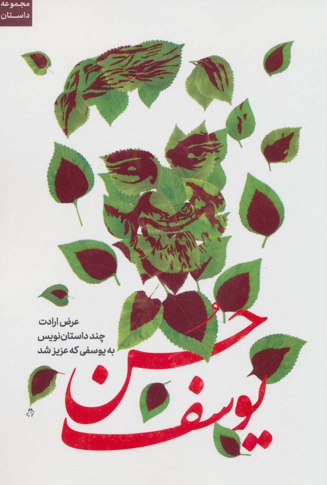کتاب حسن یوسف