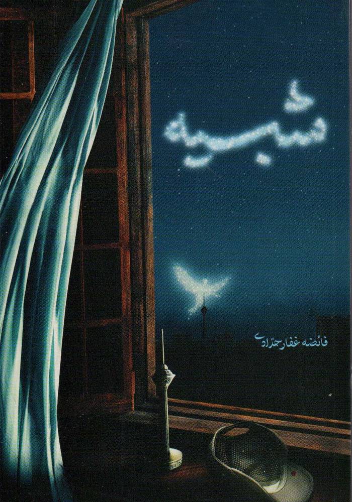 کتاب شبیه