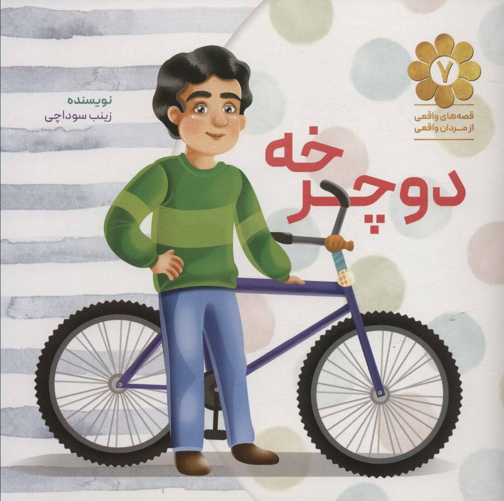 کتاب دوچرخه | انتشارات شهید کاظمی