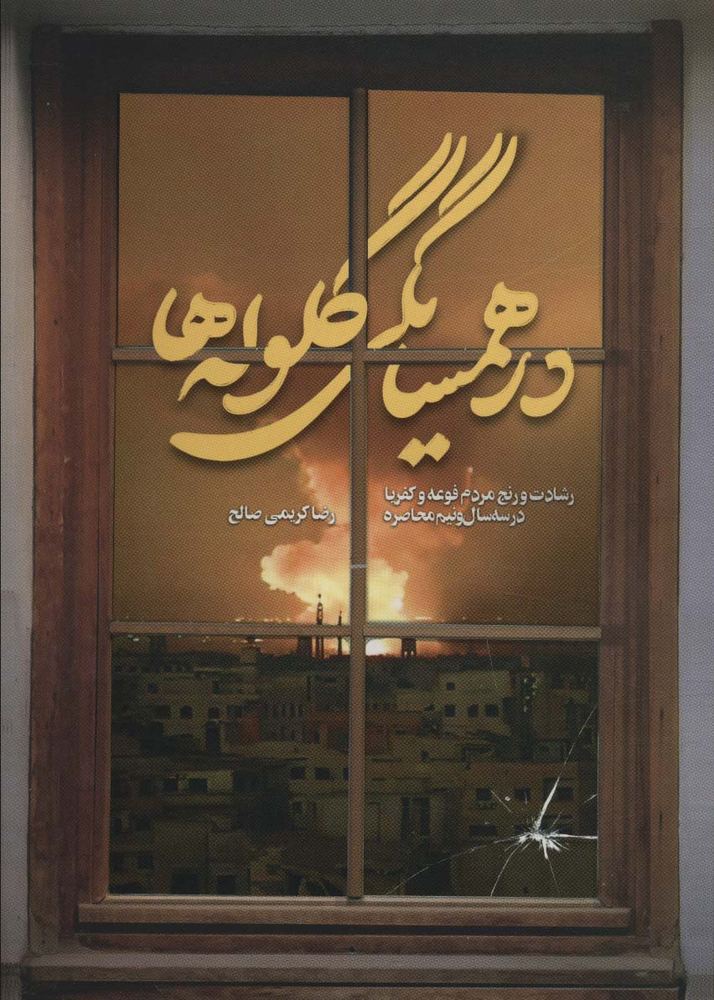 کتاب در همسایگی گلوله ها