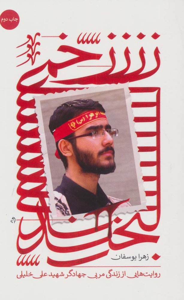 کتاب زخمی لبخند